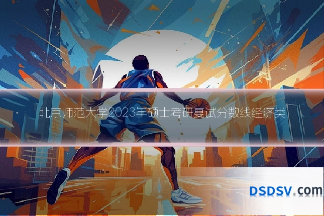 北京师范大学2023年硕士考研复试分数线经济类