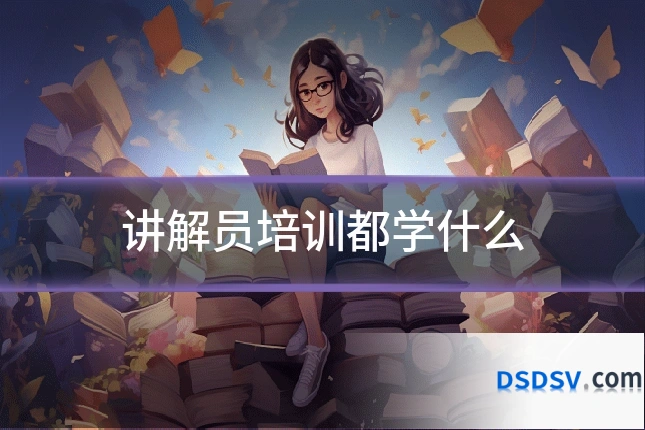 讲解员培训都学什么