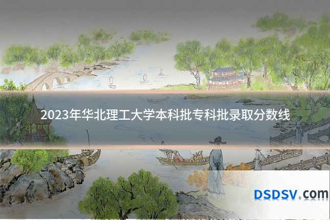2023年华北理工大学本科批专科批录取分数线
