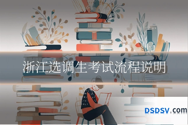 浙江选调生考试流程说明