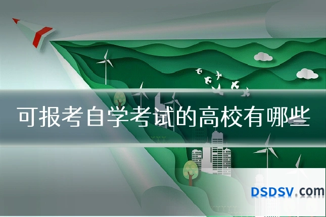 可报考自学考试的高校有哪些