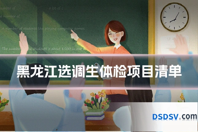 黑龙江选调生体检项目清单