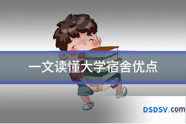 一文读懂大学宿舍优点