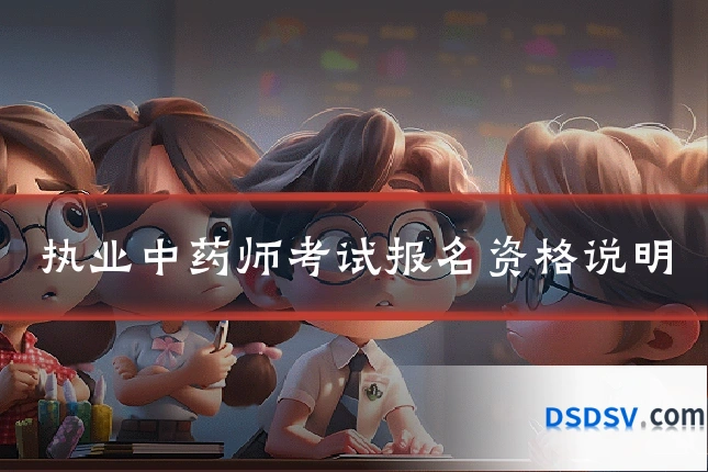 执业中药师考试报名资格说明