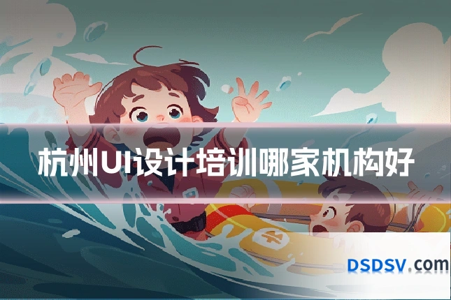 杭州UI设计培训哪家机构好