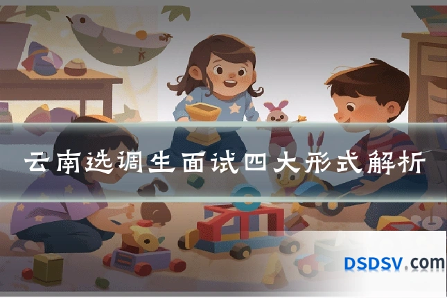 云南选调生面试四大形式解析