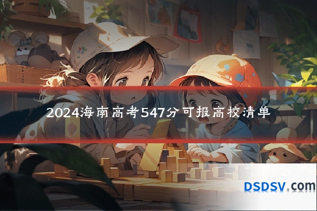 2024海南高考547分可报高校清单