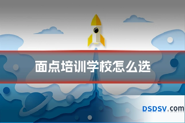 面点培训学校怎么选