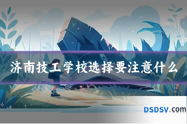 济南技工学校选择要注意什么