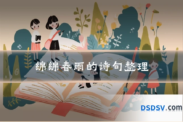 绵绵春雨的诗句整理
