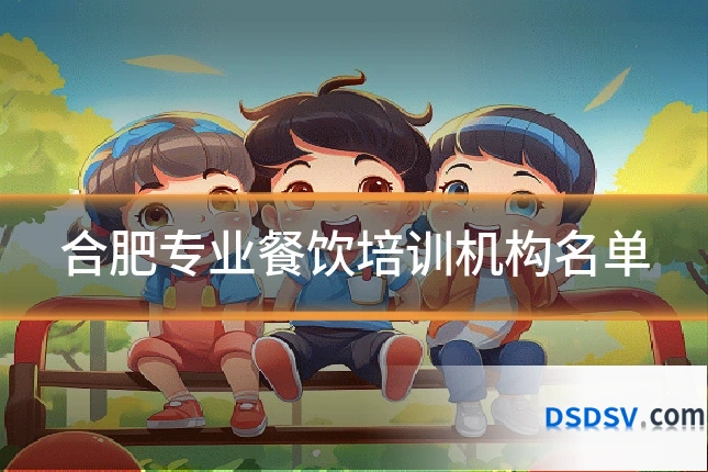 合肥专业餐饮培训机构名单