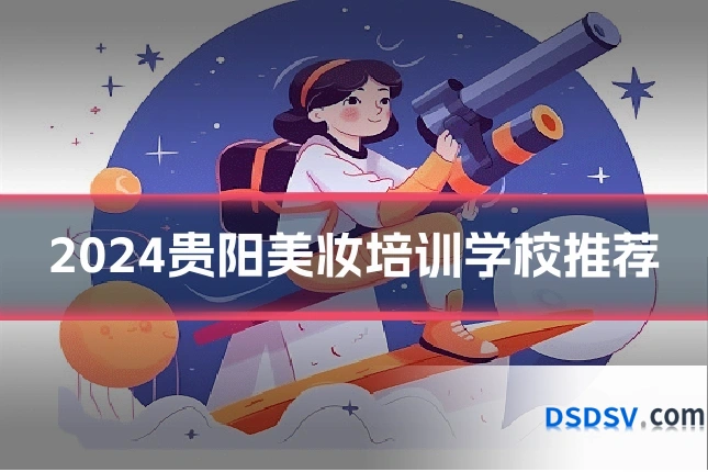 2024贵阳美妆培训学校推荐