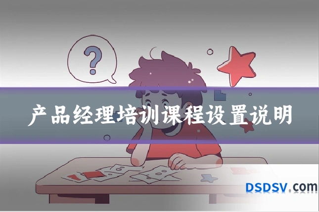 产品经理培训课程设置说明