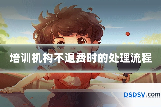 培训机构不退费时的处理流程