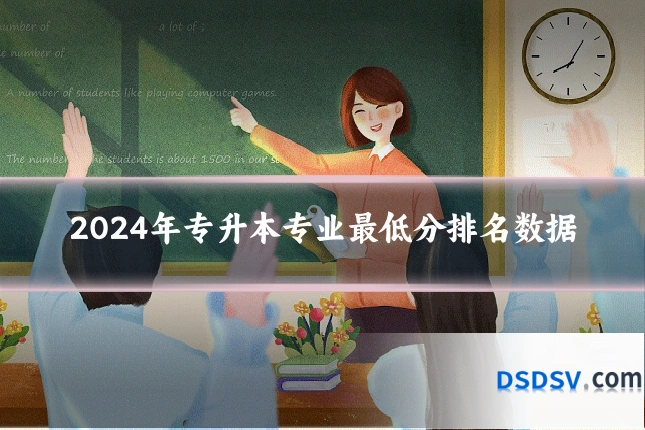 2024年专升本专业最低分排名数据