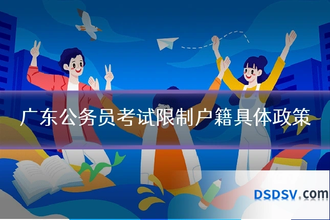 广东公务员考试限制户籍具体政策