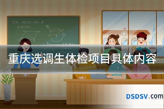 重庆选调生体检项目具体内容