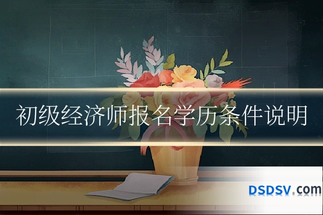 初级经济师报名学历条件说明