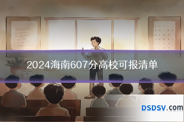 2024海南607分高校可报清单