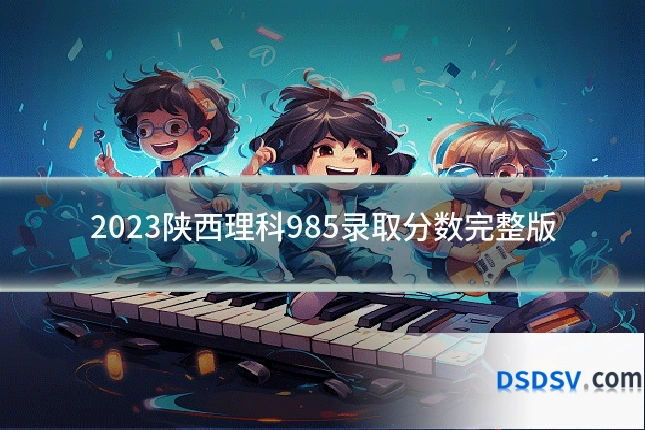 2023陕西理科985录取分数完整版
