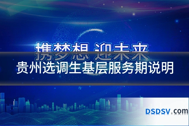 贵州选调生基层服务期说明