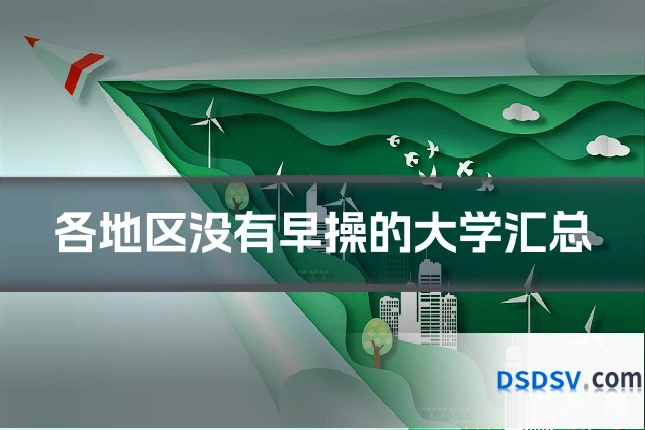 各地区没有早操的大学汇总