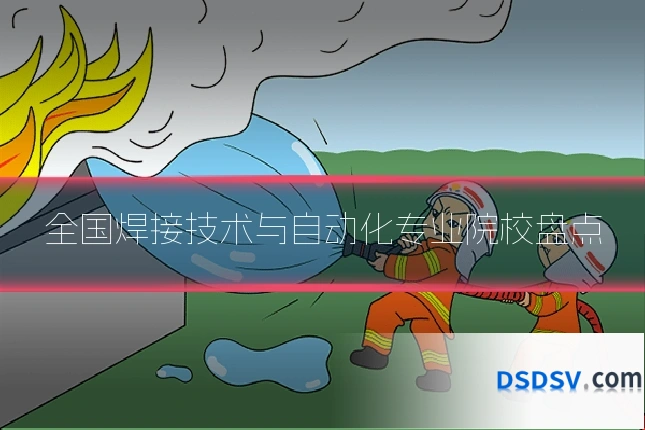 全国焊接技术与自动化专业院校盘点