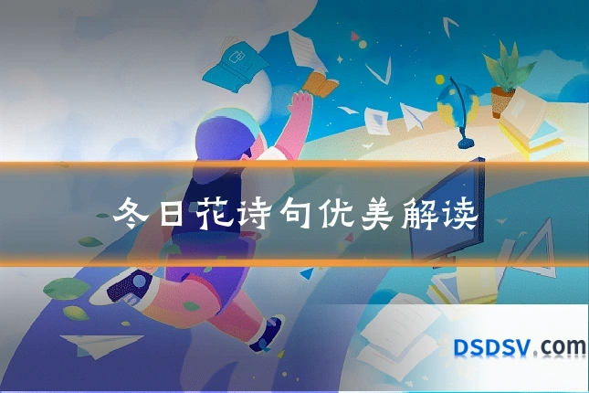 冬日花诗句优美解读