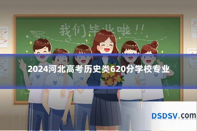 2024河北高考历史类620分学校专业