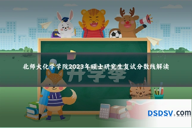 北师大化学学院2023年硕士研究生复试分数线解读
