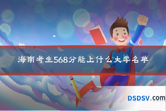 海南考生568分能上什么大学名单