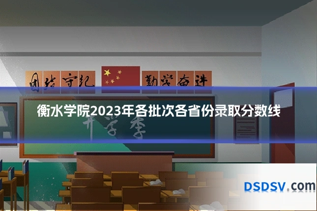 衡水学院2023年各批次各省份录取分数线