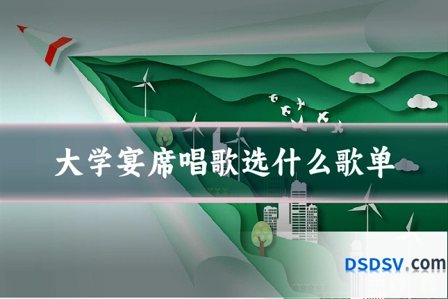 大学宴席唱歌选什么歌单