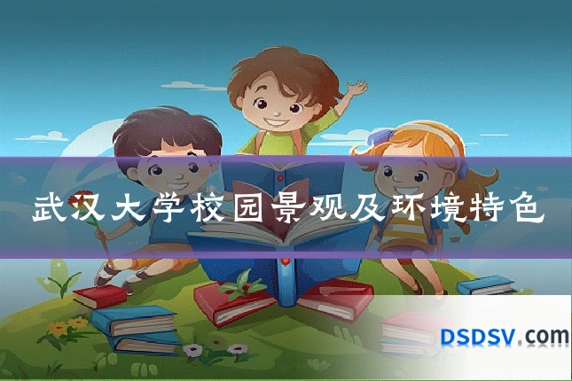 武汉大学校园景观及环境特色