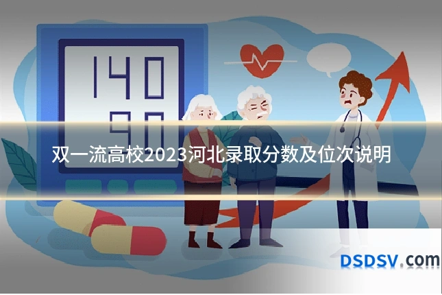 双一流高校2023河北录取分数及位次说明