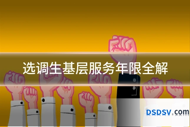 选调生基层服务年限全解