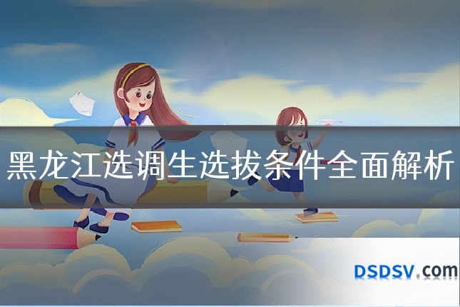 黑龙江选调生选拔条件全面解析