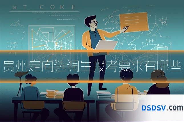 贵州定向选调生报考要求有哪些