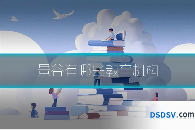 景谷有哪些教育机构