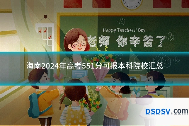 海南2024年高考551分可报本科院校汇总