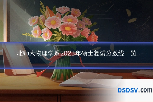 北师大物理学系2023年硕士复试分数线一览