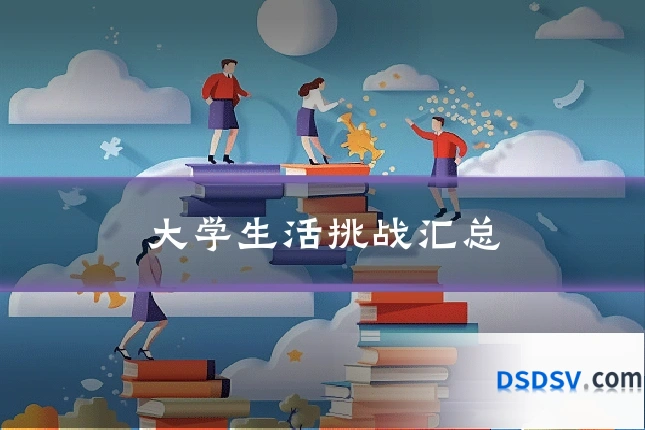 大学生活挑战汇总