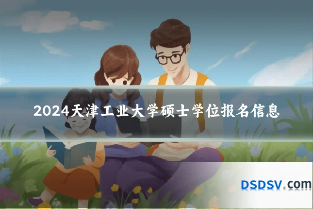 2024天津工业大学硕士学位报名信息