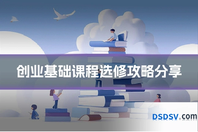创业基础课程选修攻略分享