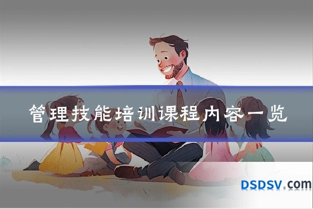 管理技能培训课程内容一览