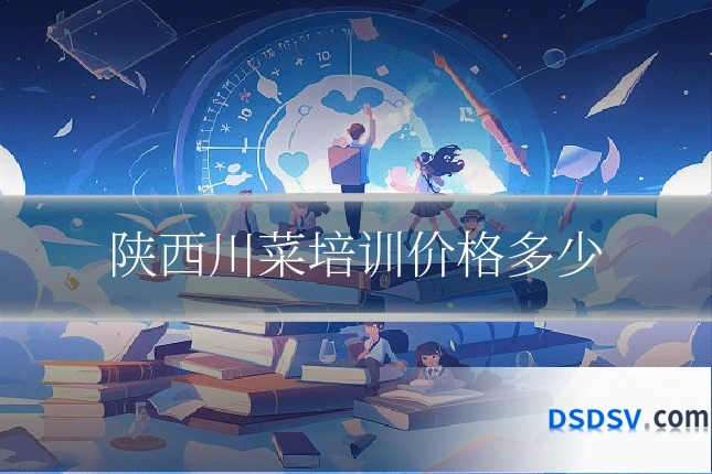 陕西川菜培训价格多少