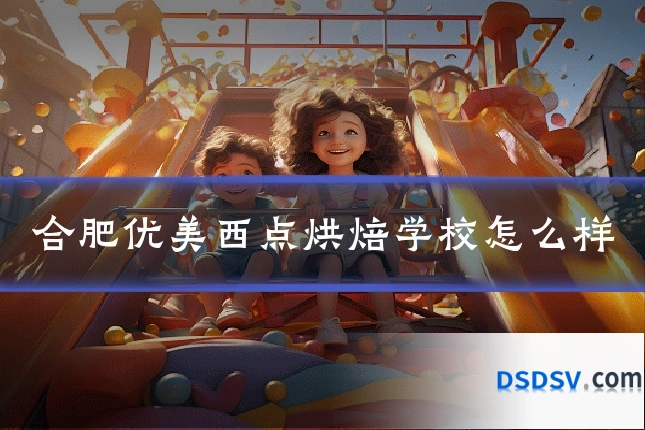 合肥优美西点烘焙学校怎么样