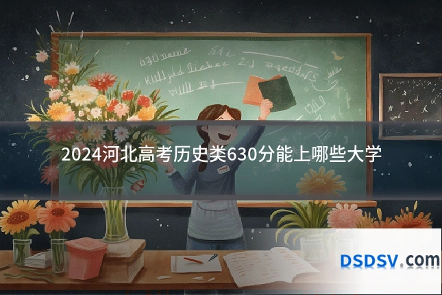 2024河北高考历史类630分能上哪些大学