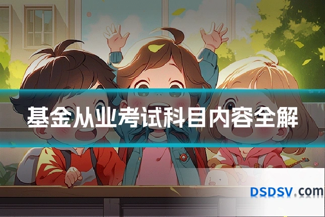 基金从业考试科目内容全解