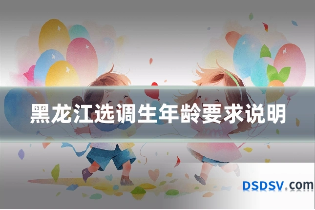 黑龙江选调生年龄要求说明